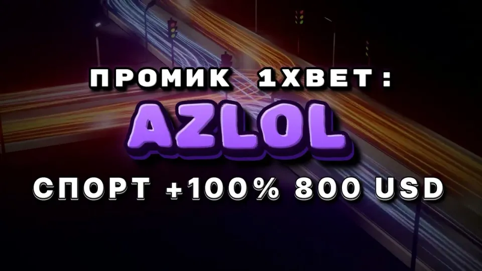 Промокод 1xBet в 2026 году: что даёт код AZLOL при регистрации и как его ввести