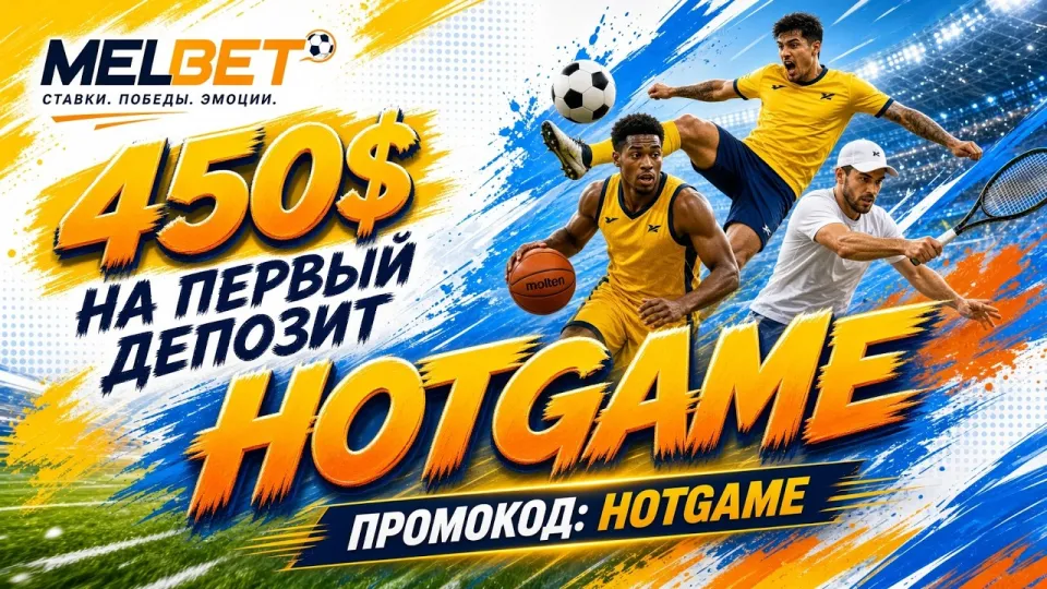 МЕЛБЕТ ПРОМОКОД HOTGAME — актуальный код для ставок